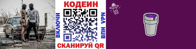 Codein напиток Lean (лин) Северодвинск